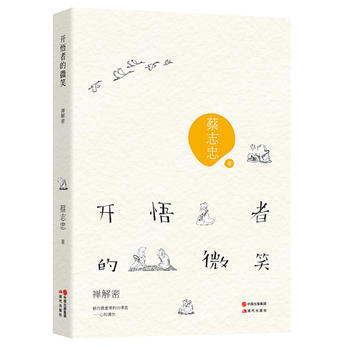 蔡誌忠：開悟者的微笑《禪》解密(修行重要的功課是——心的調伏) pdf epub mobi 電子書 下載