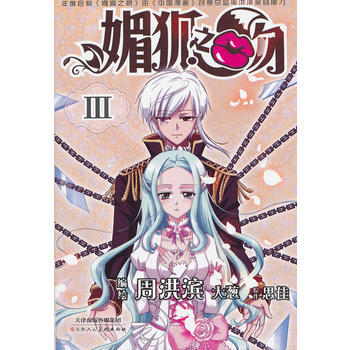 媚狐之吻3 9787530553411 天津人民美術齣版社 pdf epub mobi 電子書 下載