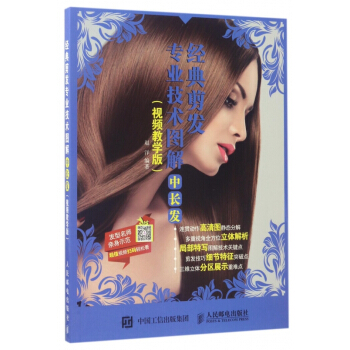 經典剪發專業技術圖解(中長發視頻教學版) pdf epub mobi 電子書 下載