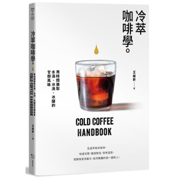 冷萃咖啡學：用時間換取水滴、冰滴、冰釀的甘醇風味 王維新 幸福文化 pdf epub mobi 電子書 下載