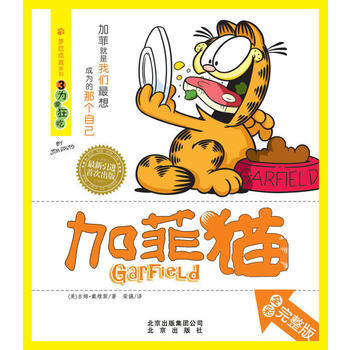 夢吃成真係列 加菲貓③為愛狂吃 9787200084719 pdf epub mobi 電子書 下載