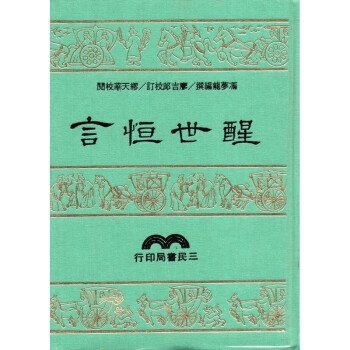 [A315] 醒世恒言 pdf epub mobi 電子書 下載