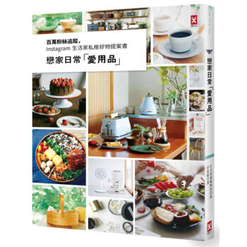 戀傢日常「愛用品」：百萬粉絲追蹤，Instagram 生活傢私推好物提案書 生活倡議編輯部 野人 pdf epub mobi 電子書 下載
