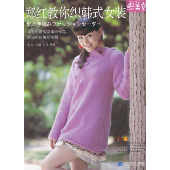 郑红教你织韩式女装(随书附赠光盘1张) 9787538171464 辽宁科学技术出版社 pdf epub mobi 电子书 下载