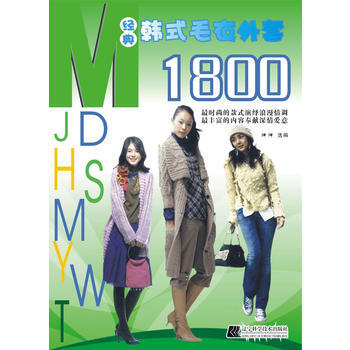 正版图书 经典韩式毛衣外套1800 9787538165999 辽宁科学技术出版社 洋洋 pdf epub mobi 电子书 下载