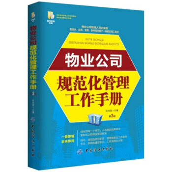 正版全新物業公司規範化管理工作手冊張尚國中國紡織齣版社9787518023653 pdf epub mobi 電子書 下載