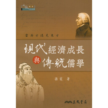 【A311】 現代經濟成長與傳統儒學 pdf epub mobi 電子書 下載