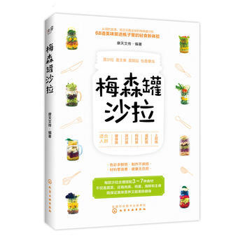 梅森罐沙拉 9787122290557 pdf epub mobi 电子书 下载
