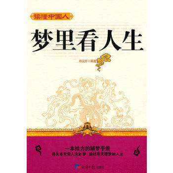 {RT}梦里看人生-申从芳著 经济日报出版社 9787802572614 pdf epub mobi 电子书 下载