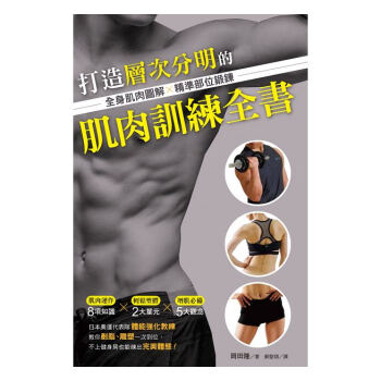 【中商原版】打造層次分明的肌肉訓練全書：全身肌肉圖解×精淮部位鍛煉 港颱原版 岡田隆 東販 健身 pdf epub mobi 電子書 下載