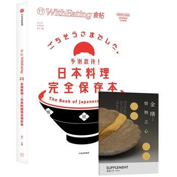 9787508685175 食帖22：多謝款待！日本料理完全保存本 中信齣版社 林江