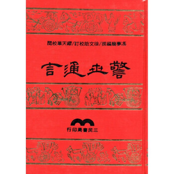 [A315] 警世通言 pdf epub mobi 电子书 下载