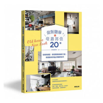 【中商原版】做对翻修，老屋再住20年：掌控预算到装修工程，老屋变身好屋必学翻修技巧 港台原版 pdf epub mobi 电子书 下载