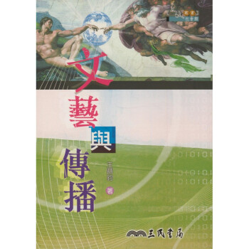 【A311】 文藝與傳播 pdf epub mobi 电子书 下载