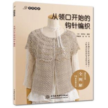 从领口开始的钩针编织 9787517002970 水利水电出版社 pdf epub mobi 电子书 下载