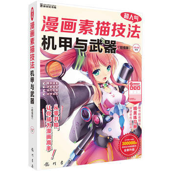 正版圖書 超人氣漫畫素描技法——機甲與武器(超值版) 9787508850948 龍門書局 pdf epub mobi 電子書 下載