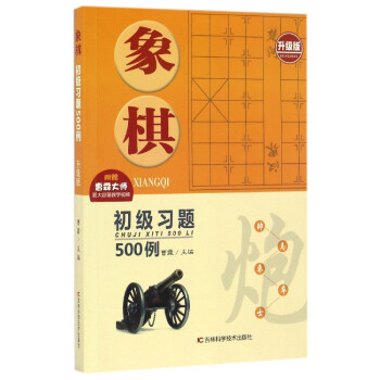 象棋初级习题500例(升级版) pdf epub mobi 电子书 下载
