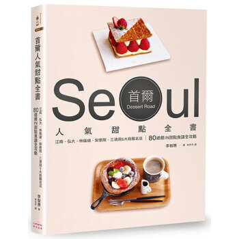 首爾人氣甜點全書：江南.弘大.林蔭道.梨泰院.三清洞5大商圈名店 甜點食譜全攻略 李智惠 奇光出版 pdf epub mobi 电子书 下载