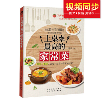9787537263412 上桌率高的家常菜(做大厨级家常菜肴) 新疆人民卫生出版社 甘 pdf epub mobi 电子书 下载