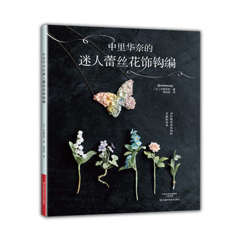 中里华奈的迷人蕾丝花饰钩编 pdf epub mobi 电子书 下载