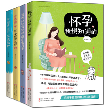 孕妇书籍十月怀胎全套知识正版 孕期书籍备孕书籍孕产妇保健书育儿0-3岁新生儿备孕妈妈书 pdf epub mobi 电子书 下载