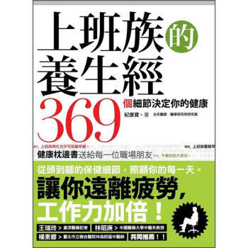 上班族的養生經: 369個細節決定你的健康 pdf epub mobi 电子书 下载