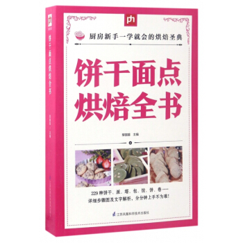 饼干面点烘焙全书 pdf epub mobi 电子书 下载