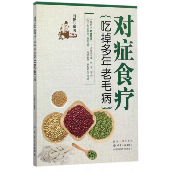 对症食疗(吃掉多年老毛病) pdf epub mobi 电子书 下载