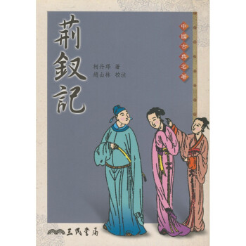 【A312】 荊釵記 pdf epub mobi 电子书 下载