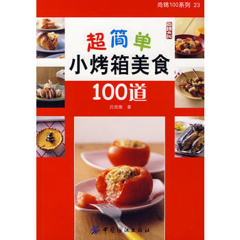 超简单小烤箱美食100道 pdf epub mobi 电子书 下载
