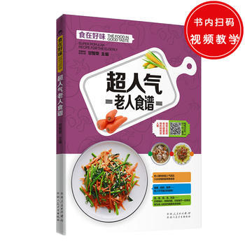 9787537265652 超人气老人食谱 新疆人民卫生出版社 甘智荣 pdf epub mobi 电子书 下载