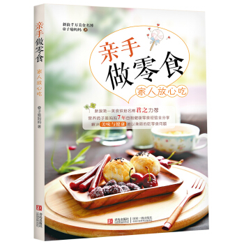 亲手做零食 家人放心吃 9787555224600 pdf epub mobi 电子书 下载