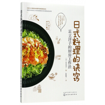 日式料理的诀窍(足立洋子的厨房工作法) pdf epub mobi 电子书 下载