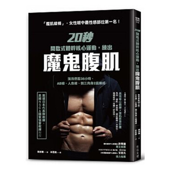 【中商原版】20秒间歇式体干核心运动，练出魔鬼腹肌 20秒間歇式體幹核心運動，練出魔鬼腹肌 強效燃脂 pdf epub mobi 电子书 下载