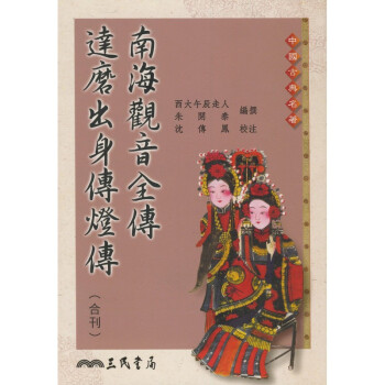 【A312】 南海觀音全傳 達摩出身傳燈傳 pdf epub mobi 电子书 下载