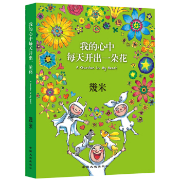 预售 幾米作品我的心中每天开出一朵花 2018年新版创作20周年绘本 pdf epub mobi 电子书 下载