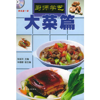 廚師學藝——大菜篇(附VCD一張) 9787501935116