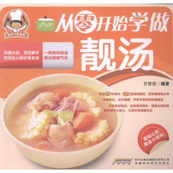 新手下厨系列:从零开始学做靓汤 37种食材、129道美味靓汤，营养健康 pdf epub mobi 电子书 下载
