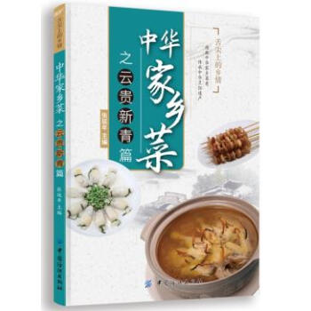 中华家乡菜之云 贵 新 青篇 9787518012213 中国纺织出版社 pdf epub mobi 电子书 下载