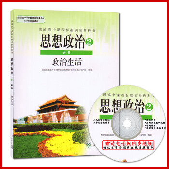 2016新版 高中思想政治必修2政治生活人教版高中政治必修二课本人教版课本教材教科书()(ZX)J新