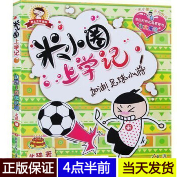 米小圈上学记我上三年级啦系列之加油!足球小将 彩图不注音版 第三辑单本 北猫著 6-10岁小学生课外 pdf epub mobi 电子书 下载