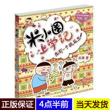 我有一个跟屁虫/米小圈上学记我上三年级啦系列 彩图不注音版 第三辑单本 北猫著 6-10岁小学生课外 pdf epub mobi 电子书 下载