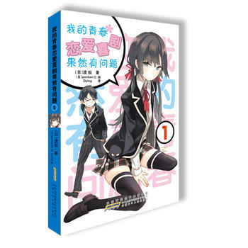 我的青春恋爱喜剧果然有问题 1 pdf epub mobi 电子书 下载