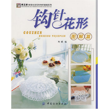 钩针花形图解篇 9787506449113 中国纺织出版社 pdf epub mobi 电子书 下载
