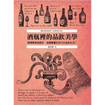 港台原版 酒瓶裡的品飲美學：解構葡萄酒風味，架構專屬於自己的品飲生活！ 聶的嗜酒美學 經典修訂版 pdf epub mobi 电子书 下载