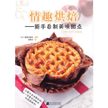 情趣烘焙：新手自制美味甜点 pdf epub mobi 电子书 下载