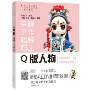 幸福手作 超轻粘土——Q版人物 签名本 pdf epub mobi 电子书 下载