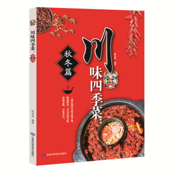 正版图书 川味四季菜 秋冬篇 9787542424358 甘肃科学技术出版社 生活·美食邱 pdf epub mobi 电子书 下载