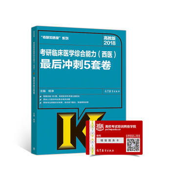高教版考研大纲2018考研临床医学综合能力(西医)后冲刺5套卷 pdf epub mobi 电子书 下载