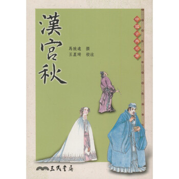 【A312】 漢宮秋 pdf epub mobi 电子书 下载